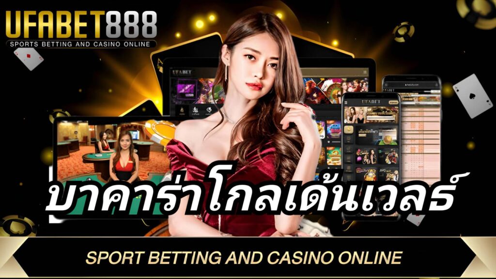 บาคาร่าโกลเด้นเวลท์ เว็บบาคาร่ายอดนิยม UFA888 เว็บตรงอันดับ1