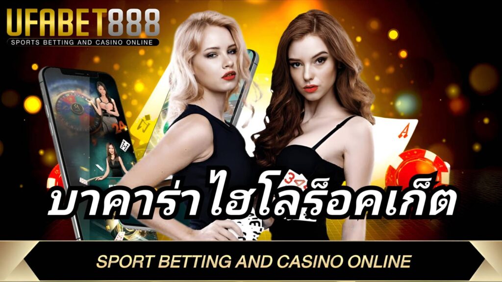 บาคาร่าไฮโลร็อคเก็ต UFA888 เว็บบาคาร่าอันดับ1