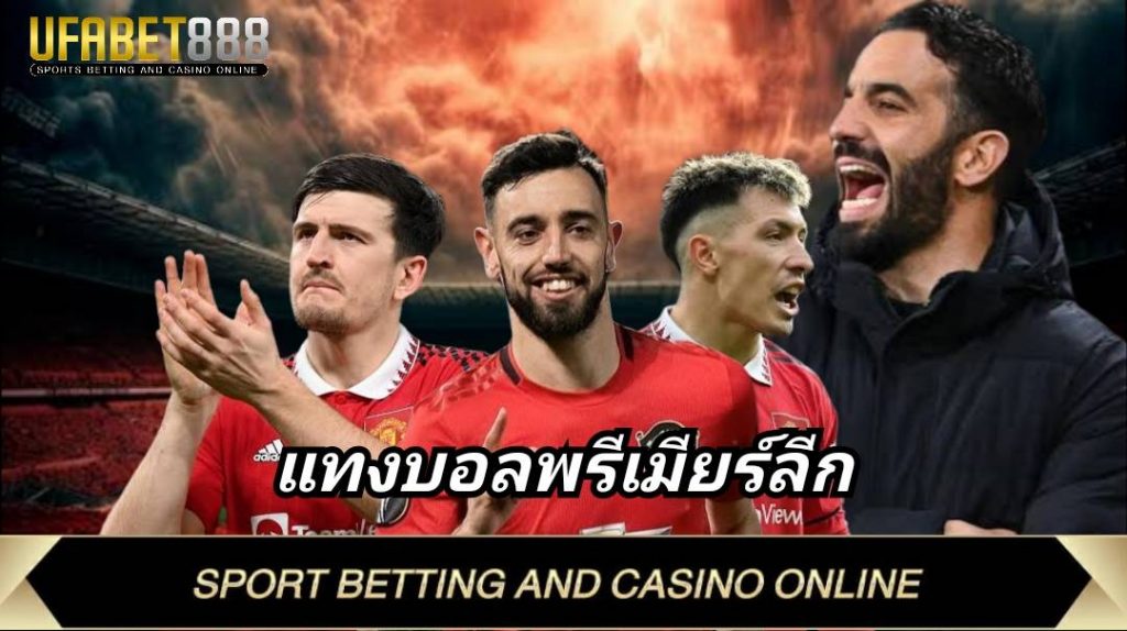 แทงบอลพรีเมียร์ลีก กับเว็บแทงบอลที่ดีที่สุด UFA888 แทงบอลเว็บตรง ฝากถอนออโต้ ไม่มีขั้นต่ำ
