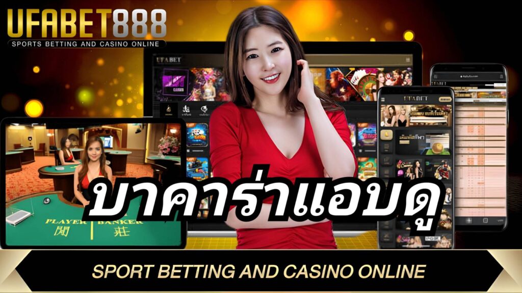 บาคาร่าแอบดู UFA888 บาคาร่าเว็บตรง อันดับ 1 UFABET