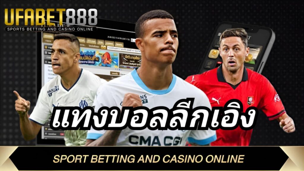แทงบอลลีกเอิง UFA888 เว็บบอล888 แทงบอลเว็บตรง ไม่ผ่านเอเย่นต์