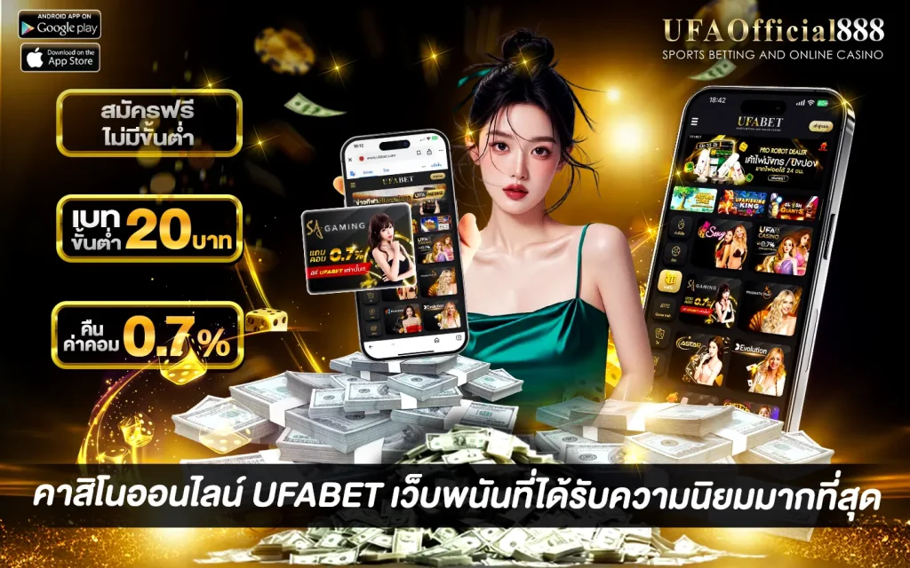 คาสิโนออนไลน์ UFAOfficial888 เล่นคาสิโนออนไลน์ผ่านมือถือ ระบบมั่นคง รองรับทุกอุปกรณ์
