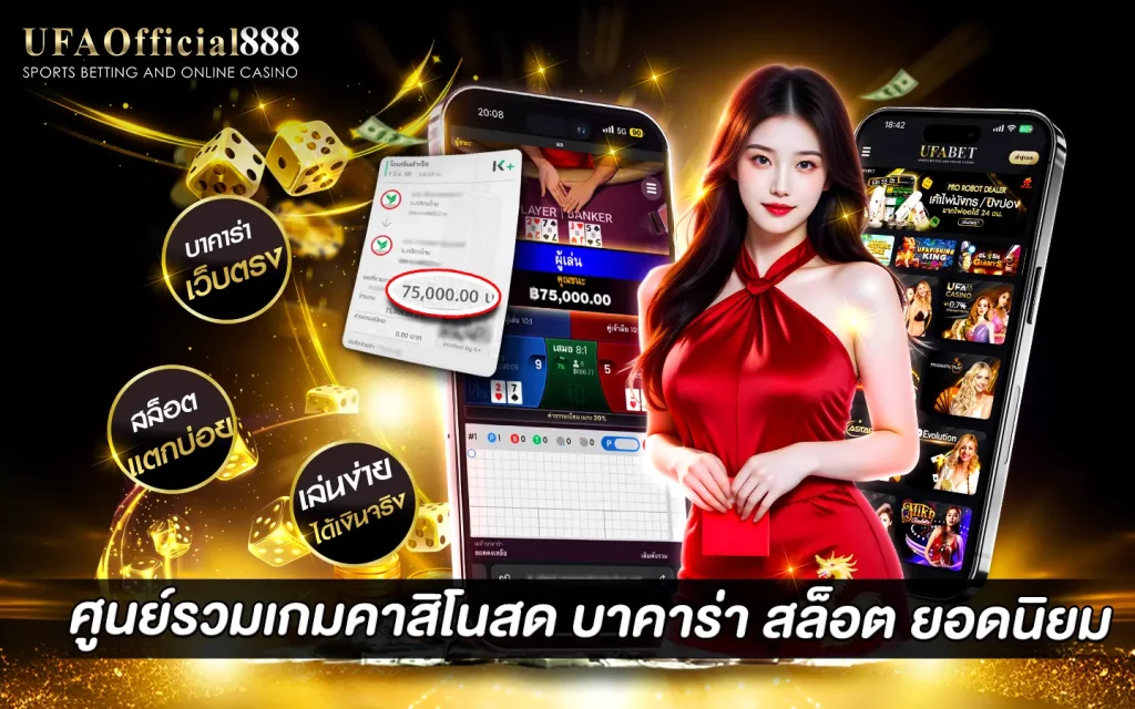 คาสิโนออนไลน์ UFAOfficial888 สมัครเล่นคาสิโนออนไลน์ผ่านมือถือ ระบบปลอดภัย เล่นได้ทุกที่