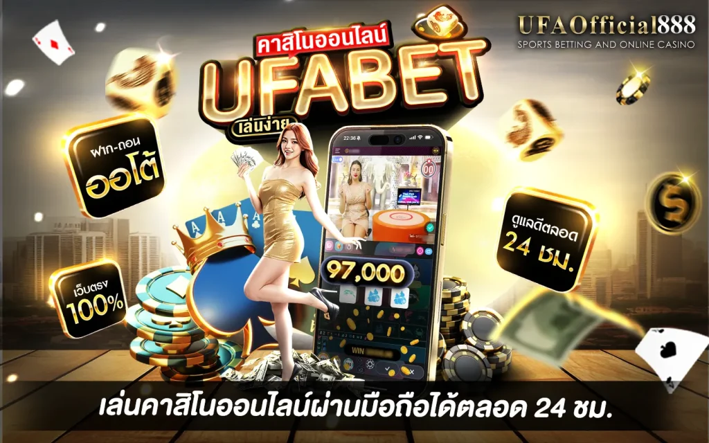 UFABET คาสิโนออนไลน์ เล่นเกมคาสิโนออนไลน์ผ่านมือถือ ระบบเสถียร ใช้งานง่าย