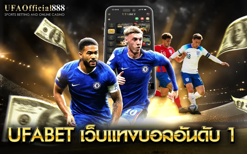 แทงบอลออนไลน์ UFABET เล่นบอลออนไลน์ได้ทุกลีก อัปเดตราคาต่อรองแบบเรียลไทม์